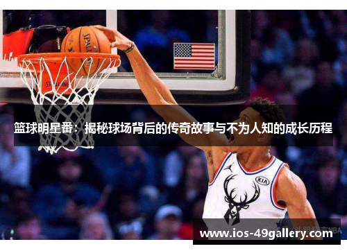 篮球明星番：揭秘球场背后的传奇故事与不为人知的成长历程