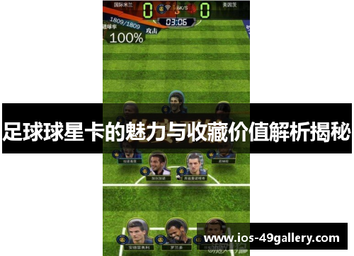 足球球星卡的魅力与收藏价值解析揭秘