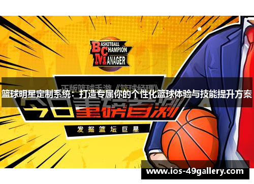 篮球明星定制系统：打造专属你的个性化篮球体验与技能提升方案