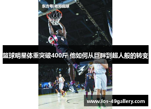 篮球明星体重突破400斤 他如何从巨胖到超人般的转变