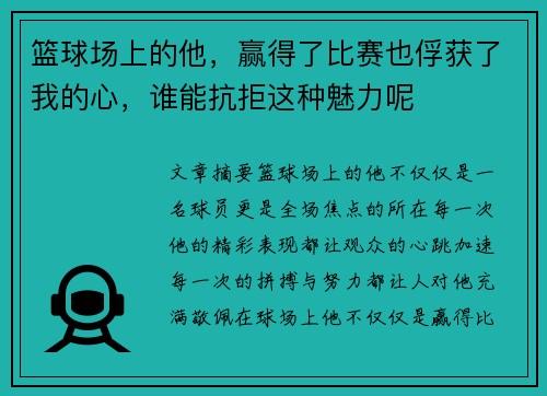 篮球场上的他，赢得了比赛也俘获了我的心，谁能抗拒这种魅力呢