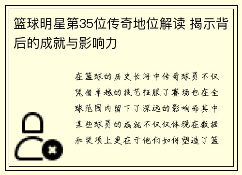 篮球明星第35位传奇地位解读 揭示背后的成就与影响力
