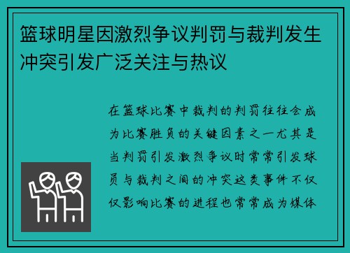 篮球明星因激烈争议判罚与裁判发生冲突引发广泛关注与热议